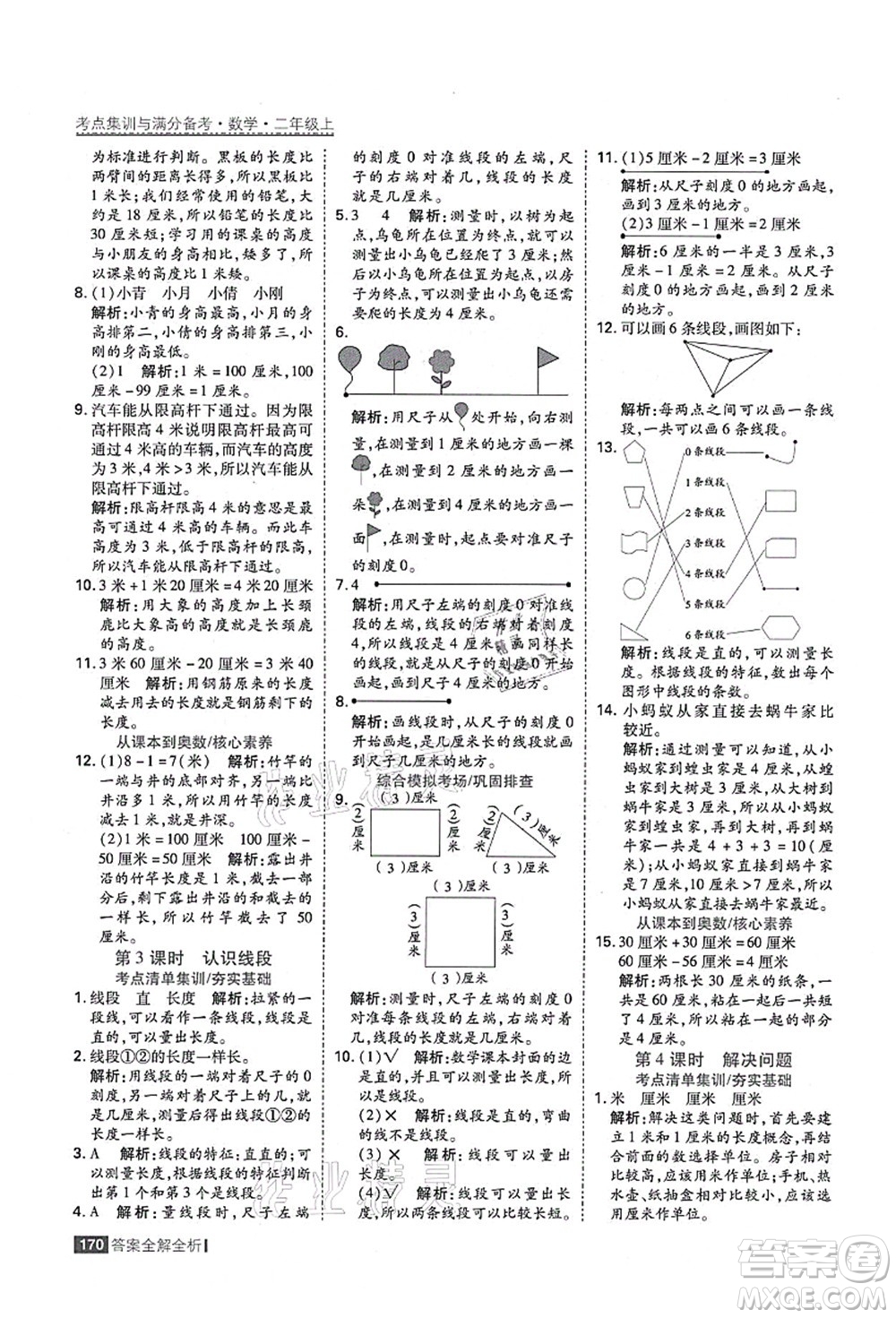 黑龍江教育出版社2021考點集訓與滿分備考二年級數(shù)學上冊人教版答案