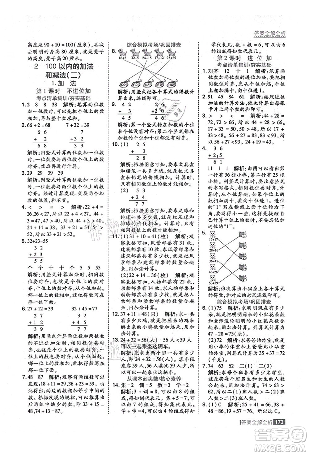 黑龍江教育出版社2021考點集訓與滿分備考二年級數(shù)學上冊人教版答案