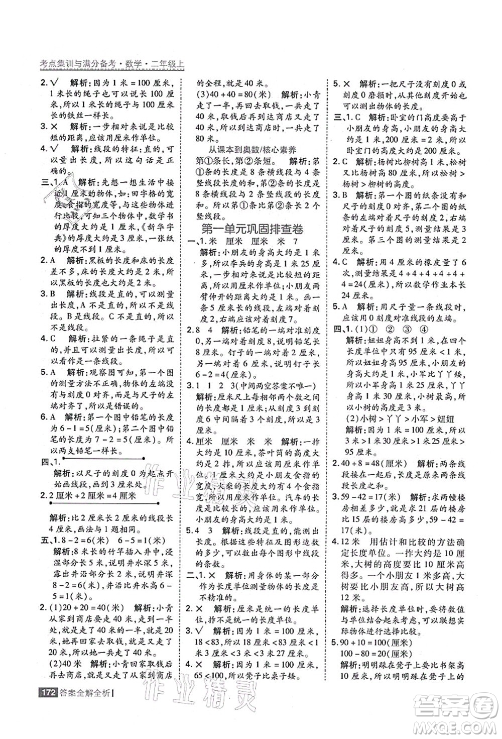 黑龍江教育出版社2021考點集訓與滿分備考二年級數(shù)學上冊人教版答案