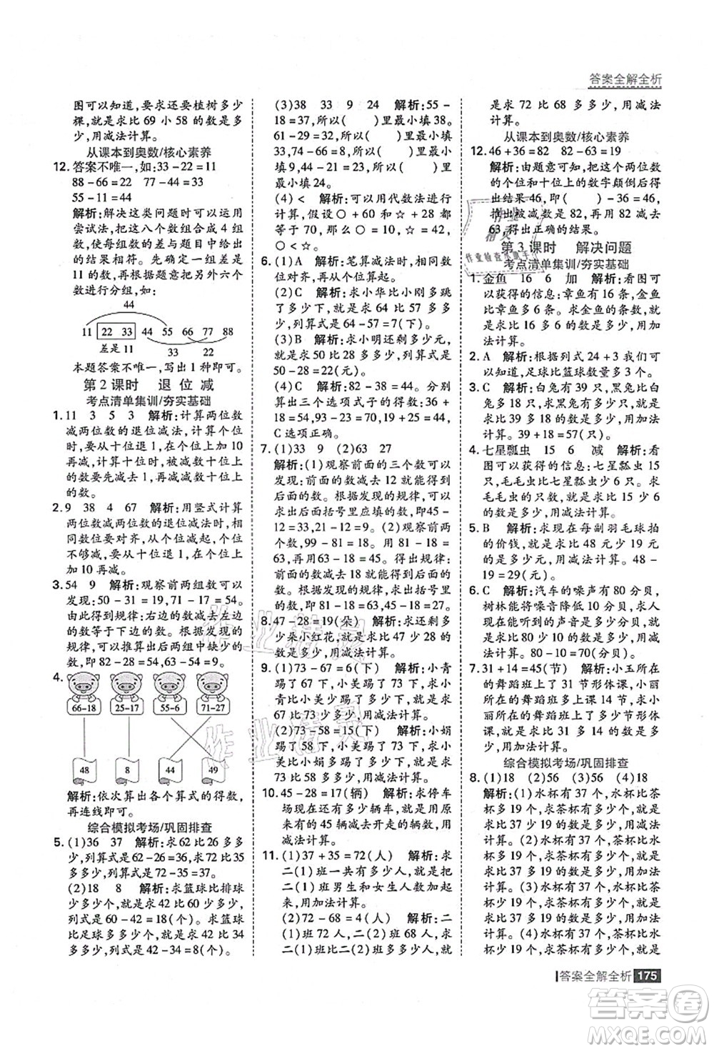 黑龍江教育出版社2021考點集訓與滿分備考二年級數(shù)學上冊人教版答案