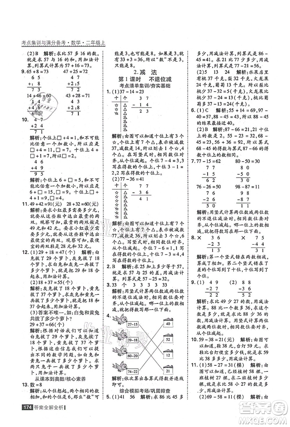 黑龍江教育出版社2021考點集訓與滿分備考二年級數(shù)學上冊人教版答案