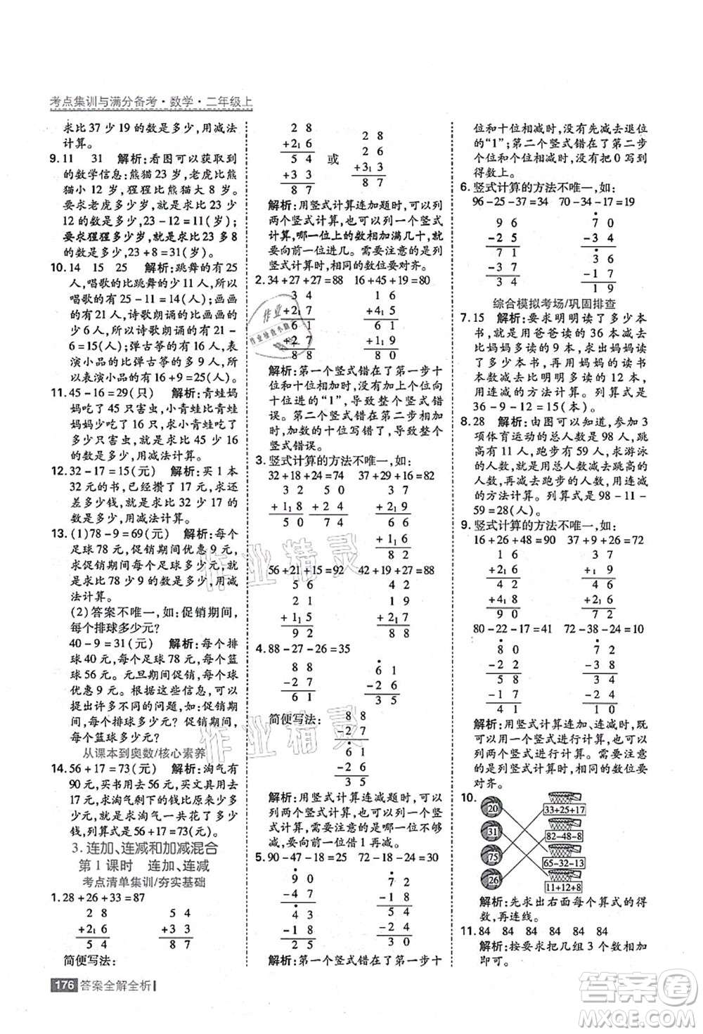 黑龍江教育出版社2021考點集訓與滿分備考二年級數(shù)學上冊人教版答案