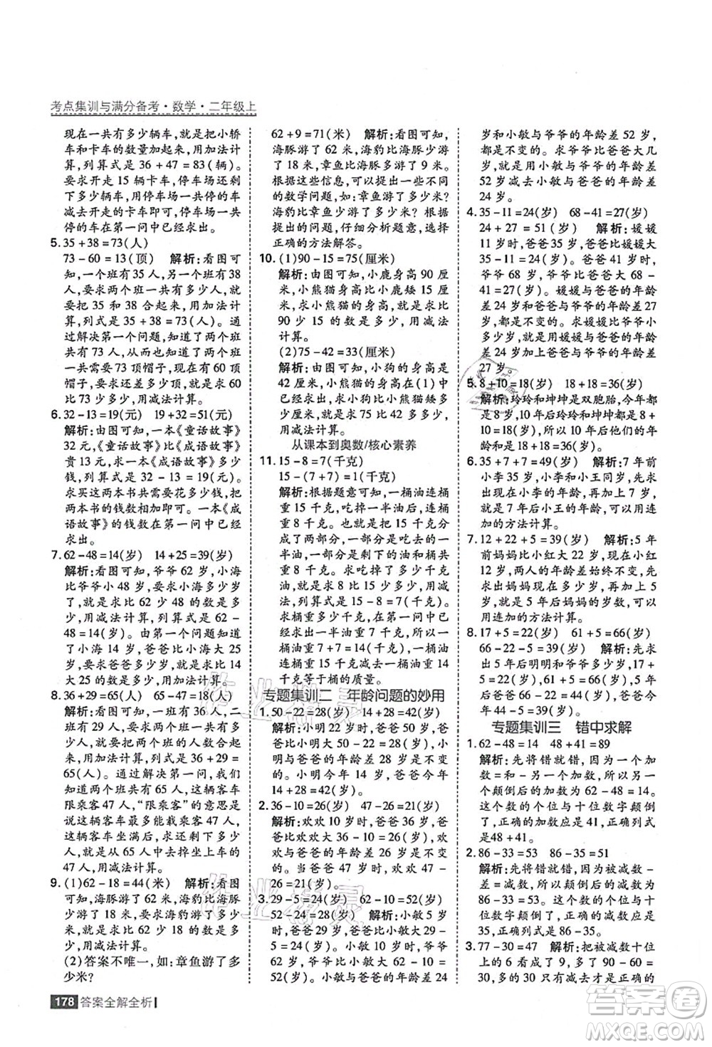 黑龍江教育出版社2021考點集訓與滿分備考二年級數(shù)學上冊人教版答案