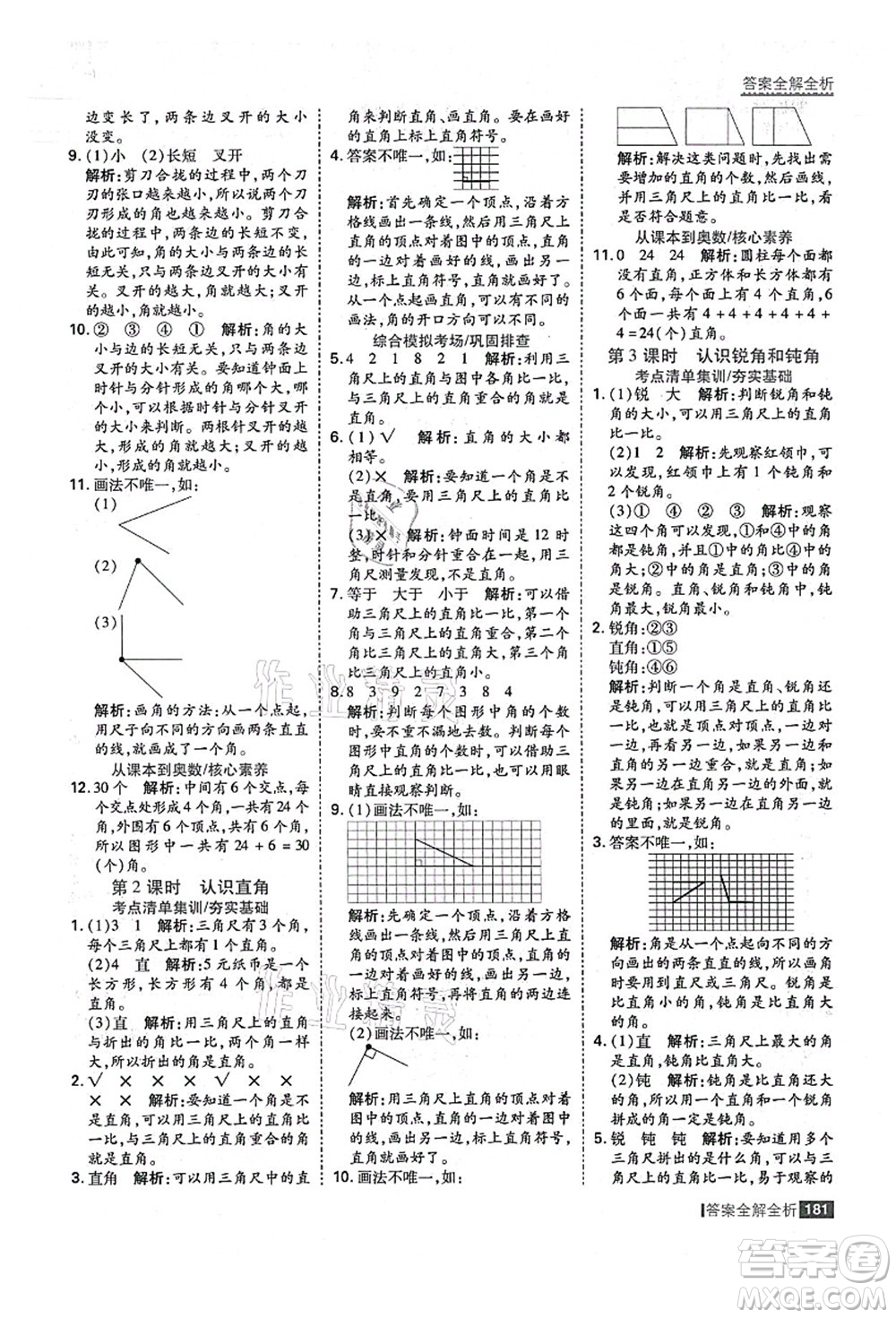 黑龍江教育出版社2021考點集訓與滿分備考二年級數(shù)學上冊人教版答案