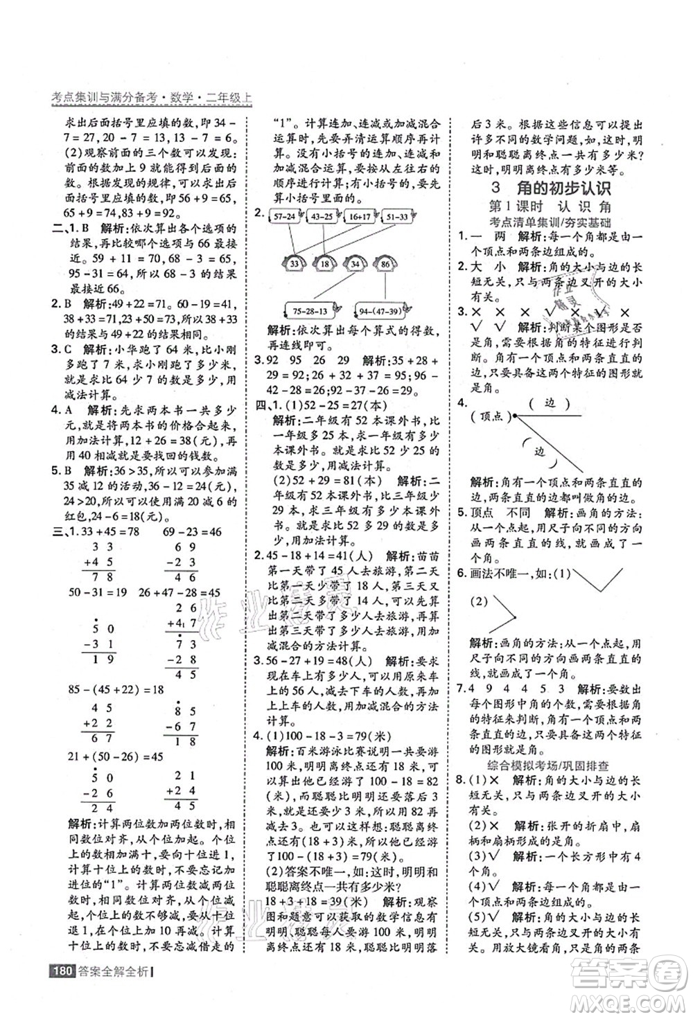 黑龍江教育出版社2021考點集訓與滿分備考二年級數(shù)學上冊人教版答案