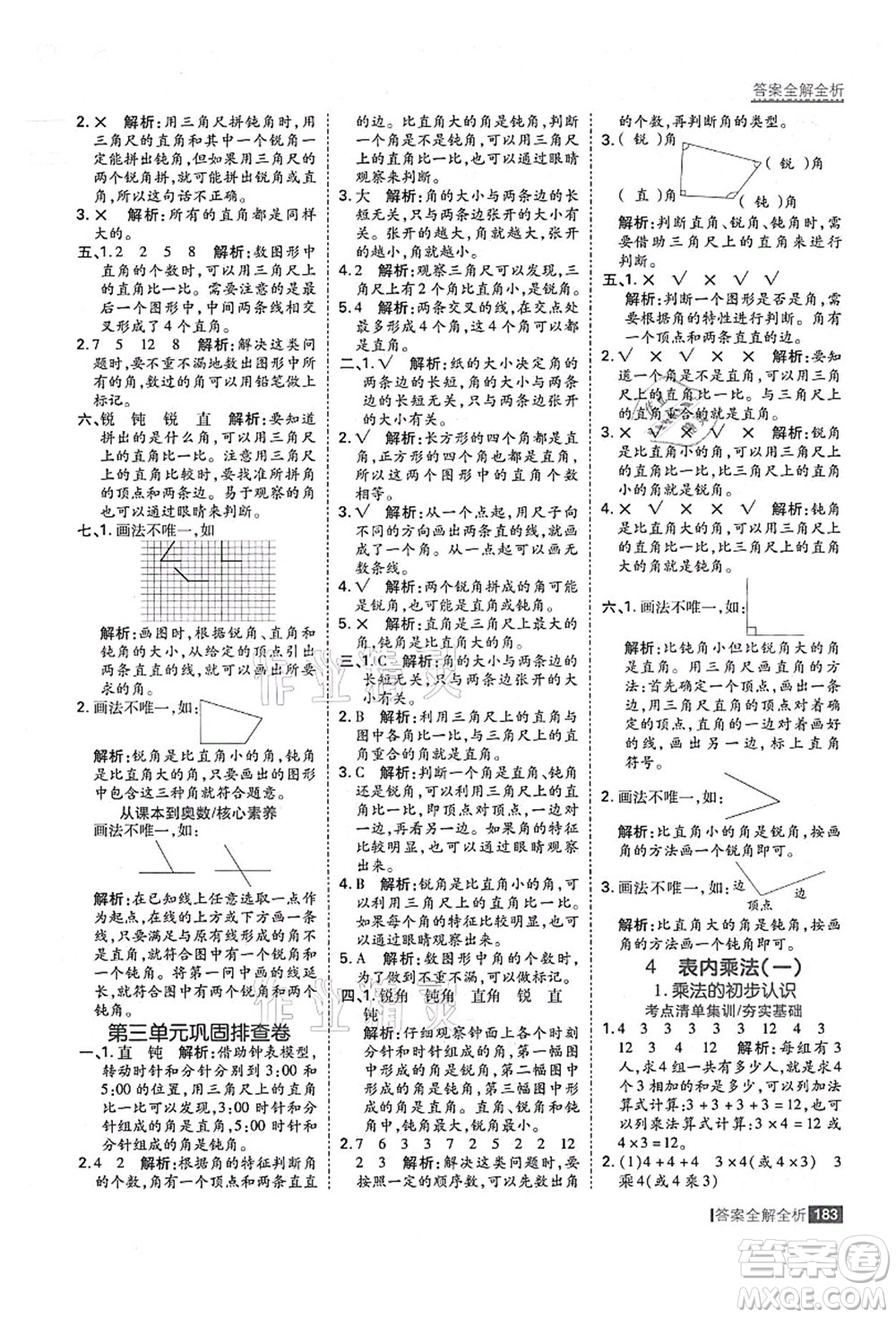 黑龍江教育出版社2021考點集訓與滿分備考二年級數(shù)學上冊人教版答案