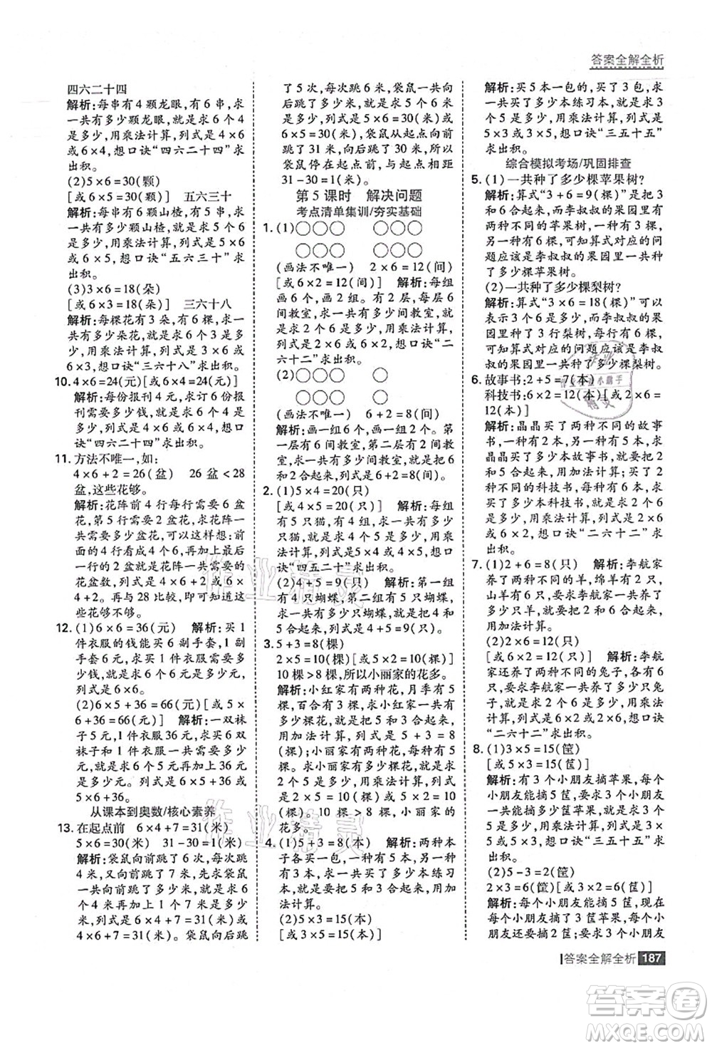 黑龍江教育出版社2021考點集訓與滿分備考二年級數(shù)學上冊人教版答案