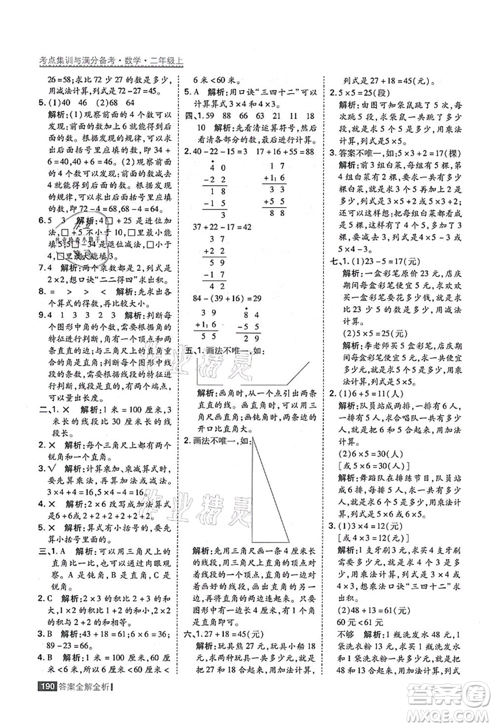 黑龍江教育出版社2021考點集訓與滿分備考二年級數(shù)學上冊人教版答案