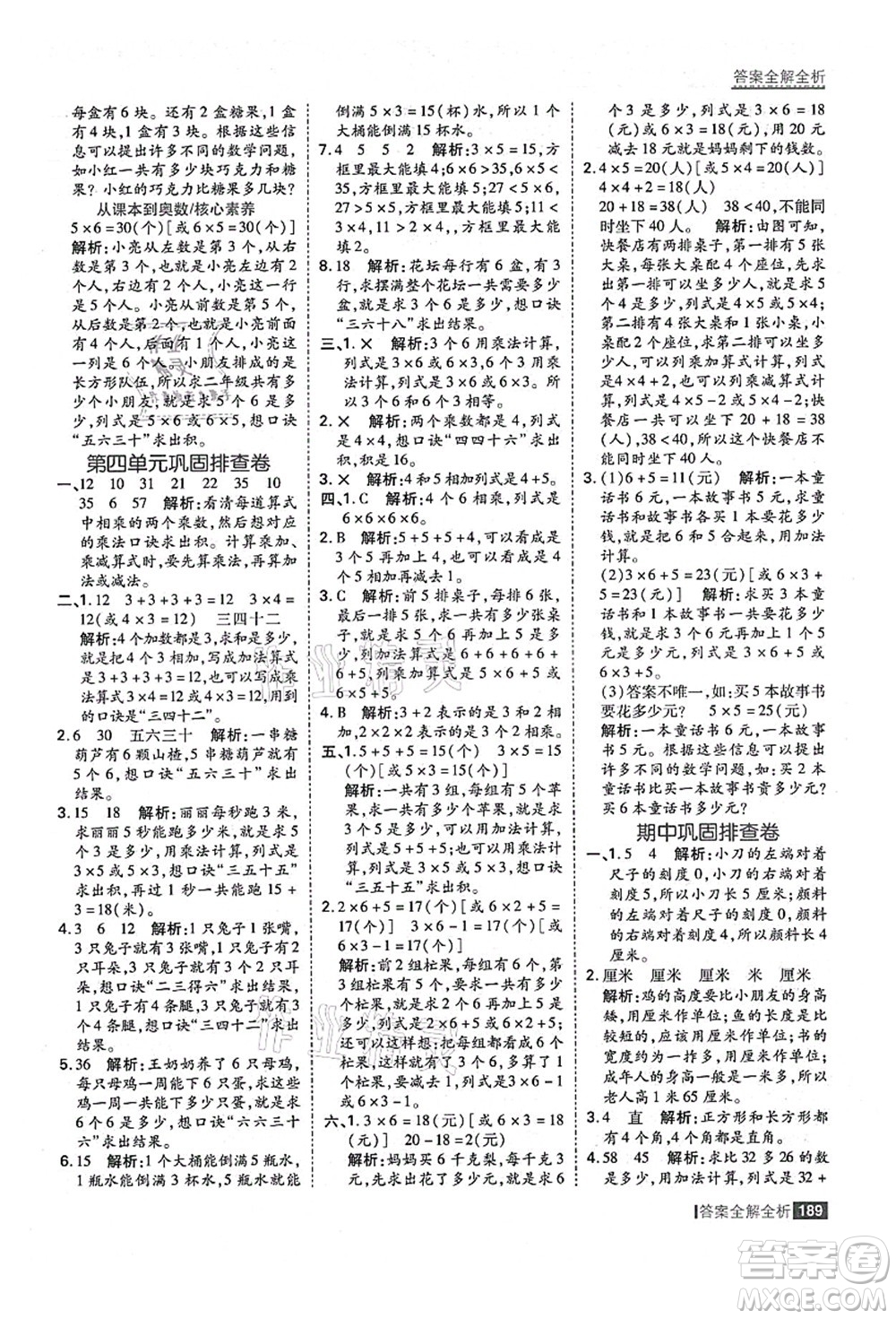 黑龍江教育出版社2021考點集訓與滿分備考二年級數(shù)學上冊人教版答案