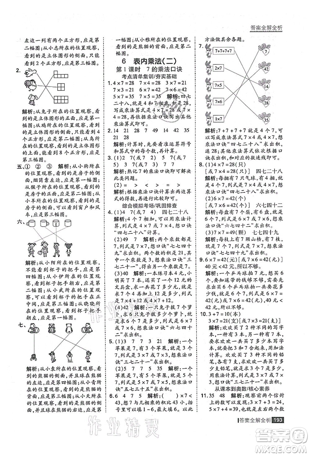 黑龍江教育出版社2021考點集訓與滿分備考二年級數(shù)學上冊人教版答案