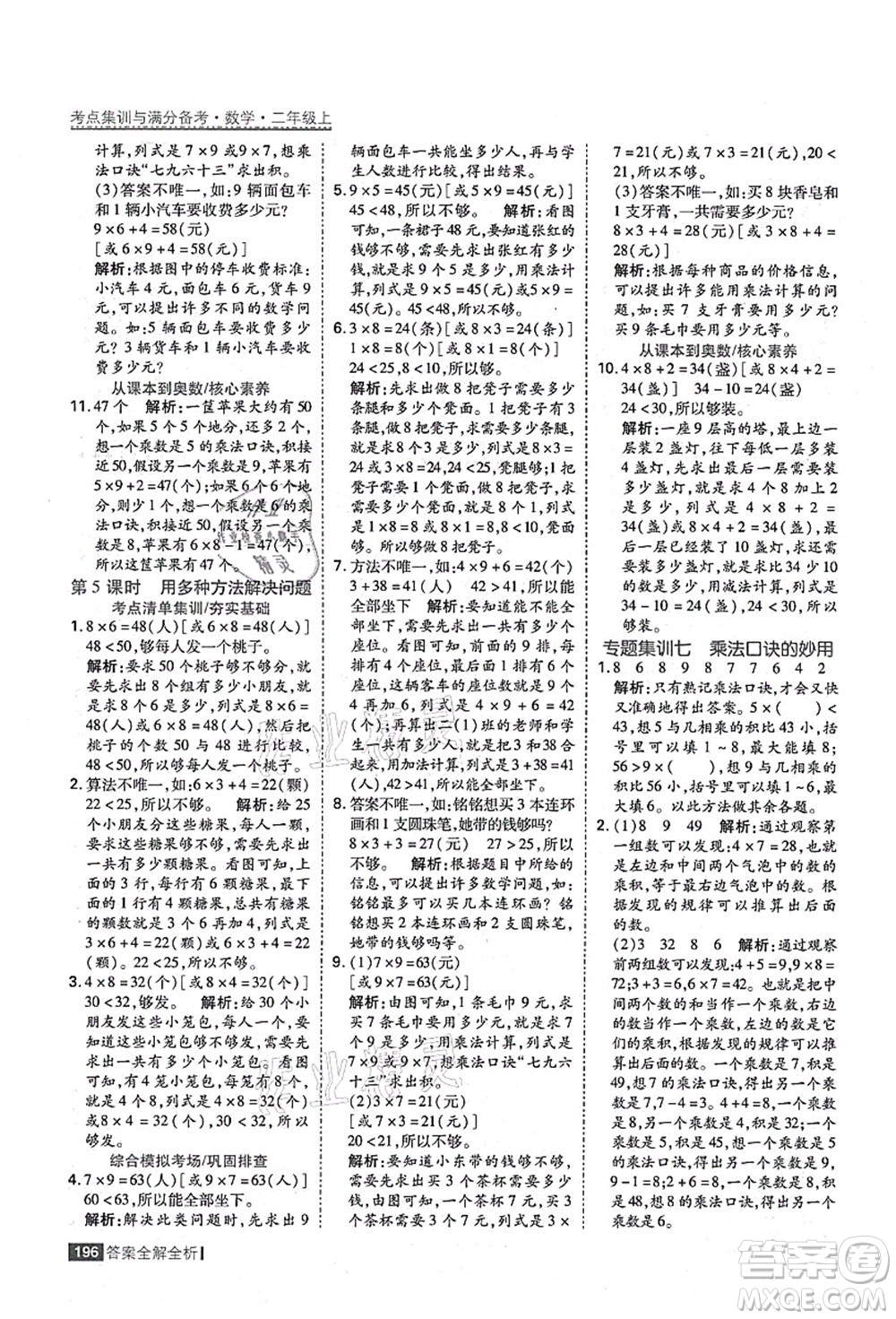 黑龍江教育出版社2021考點集訓與滿分備考二年級數(shù)學上冊人教版答案