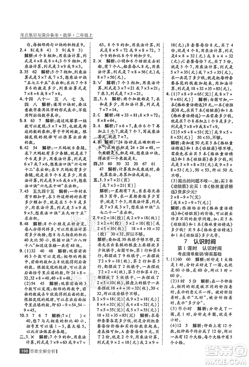 黑龍江教育出版社2021考點集訓與滿分備考二年級數(shù)學上冊人教版答案