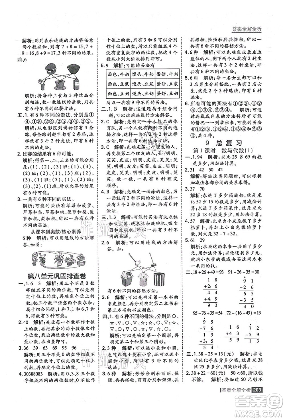 黑龍江教育出版社2021考點集訓與滿分備考二年級數(shù)學上冊人教版答案