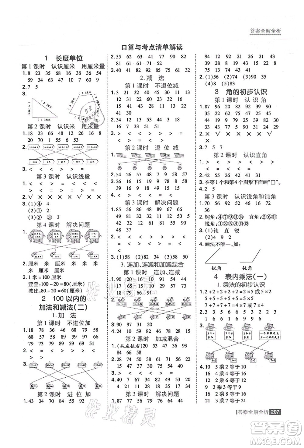 黑龍江教育出版社2021考點集訓與滿分備考二年級數(shù)學上冊人教版答案