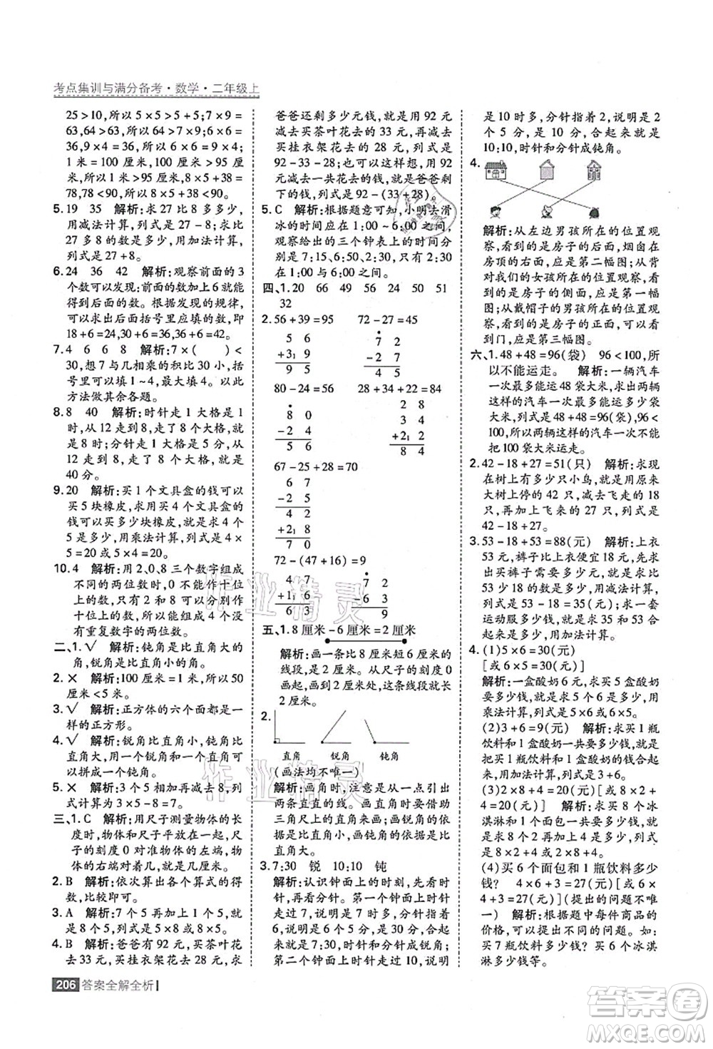 黑龍江教育出版社2021考點集訓與滿分備考二年級數(shù)學上冊人教版答案