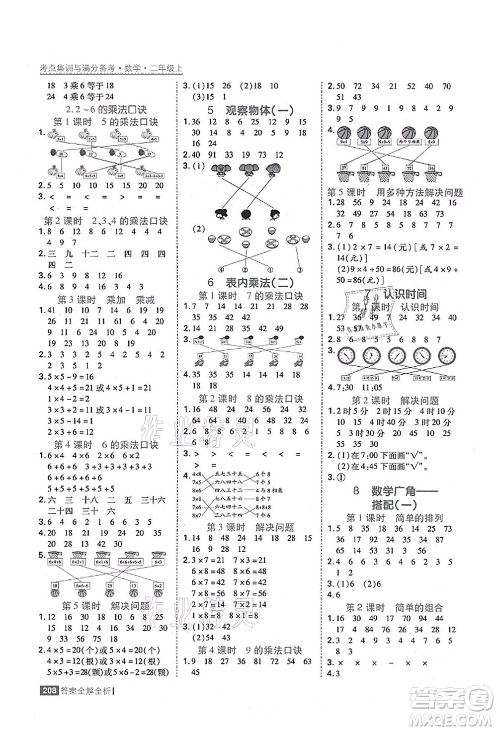 黑龍江教育出版社2021考點集訓與滿分備考二年級數(shù)學上冊人教版答案