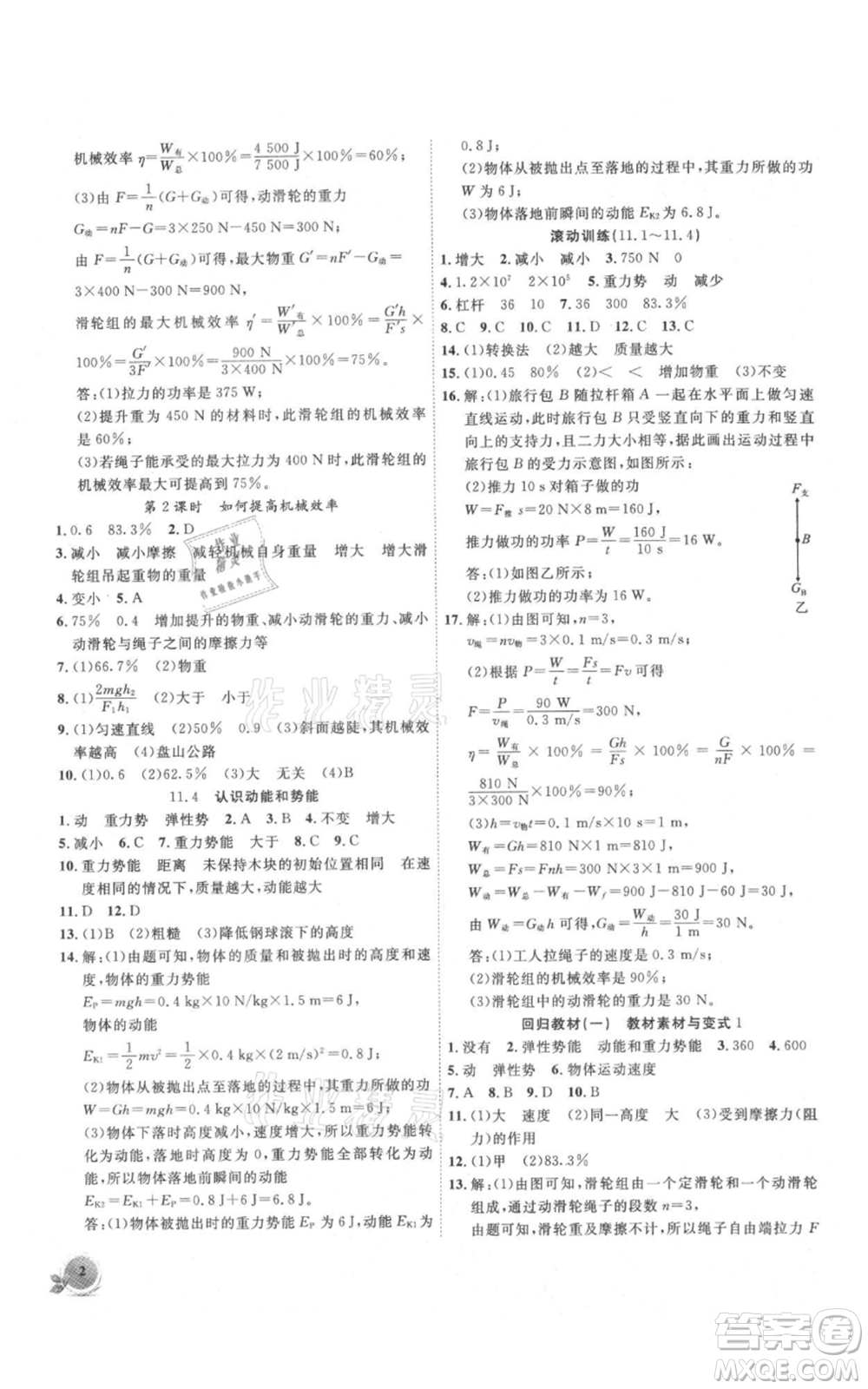 安徽大學(xué)出版社2021創(chuàng)新課堂創(chuàng)新作業(yè)本九年級上冊物理滬粵版參考答案