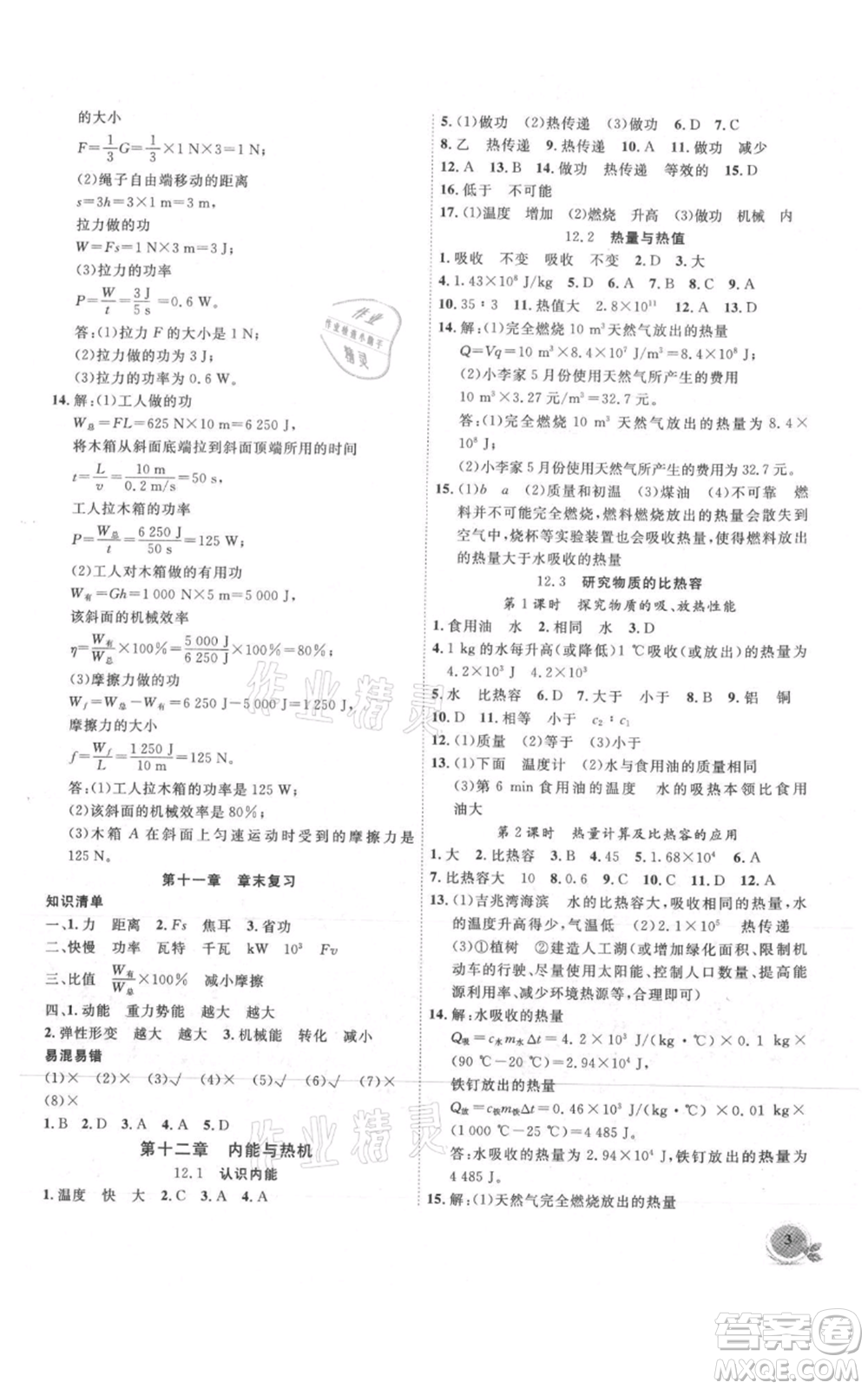 安徽大學(xué)出版社2021創(chuàng)新課堂創(chuàng)新作業(yè)本九年級上冊物理滬粵版參考答案