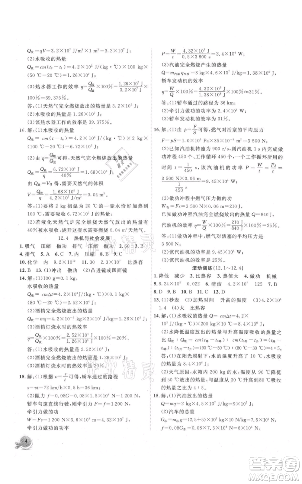 安徽大學(xué)出版社2021創(chuàng)新課堂創(chuàng)新作業(yè)本九年級上冊物理滬粵版參考答案