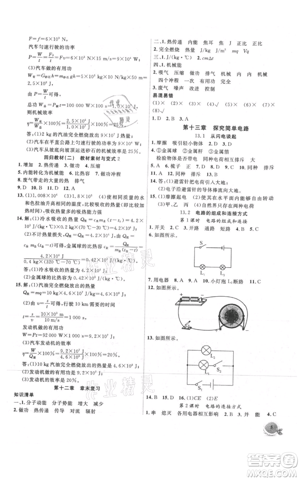 安徽大學(xué)出版社2021創(chuàng)新課堂創(chuàng)新作業(yè)本九年級上冊物理滬粵版參考答案