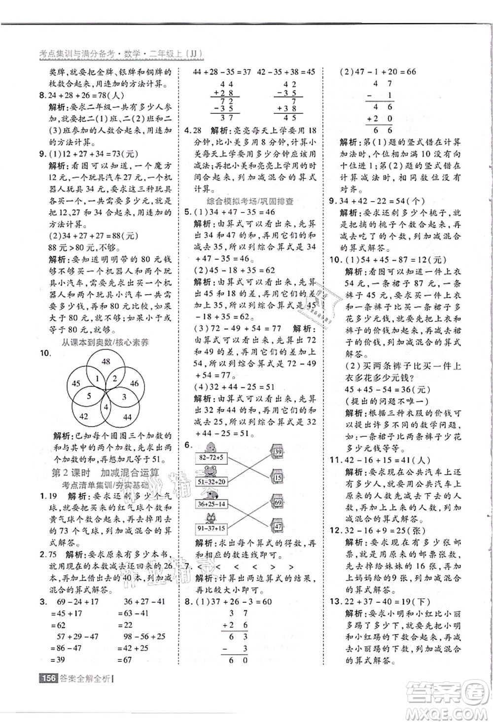 黑龍江教育出版社2021考點(diǎn)集訓(xùn)與滿分備考二年級數(shù)學(xué)上冊JJ冀教版答案