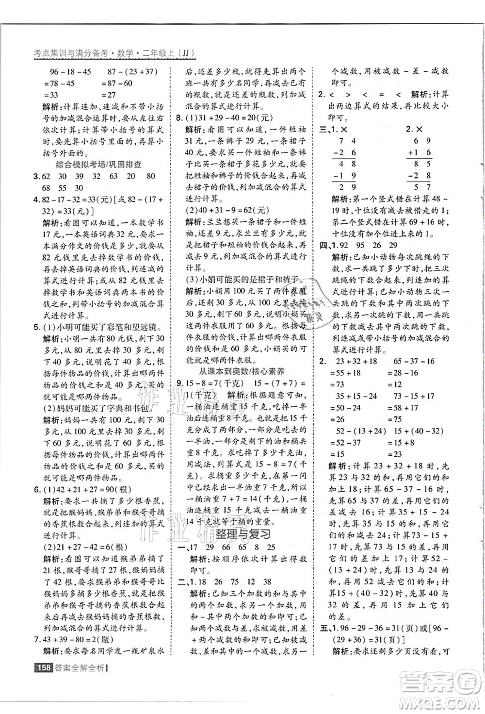 黑龍江教育出版社2021考點(diǎn)集訓(xùn)與滿分備考二年級數(shù)學(xué)上冊JJ冀教版答案