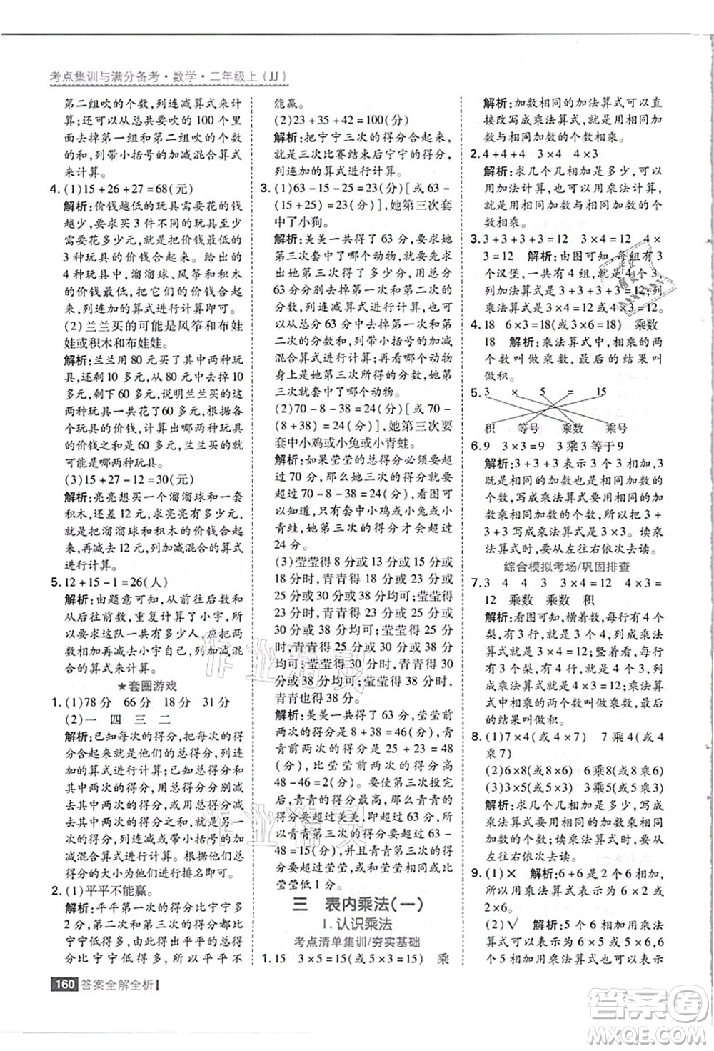 黑龍江教育出版社2021考點(diǎn)集訓(xùn)與滿分備考二年級數(shù)學(xué)上冊JJ冀教版答案