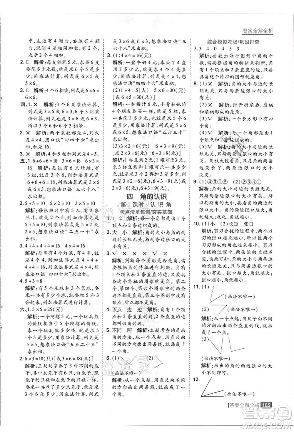 黑龍江教育出版社2021考點(diǎn)集訓(xùn)與滿分備考二年級數(shù)學(xué)上冊JJ冀教版答案