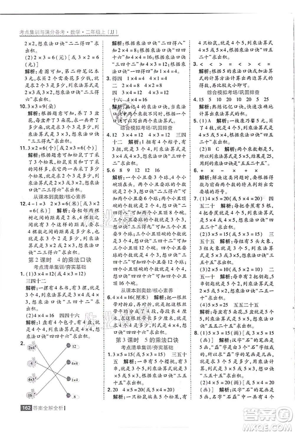 黑龍江教育出版社2021考點(diǎn)集訓(xùn)與滿分備考二年級數(shù)學(xué)上冊JJ冀教版答案