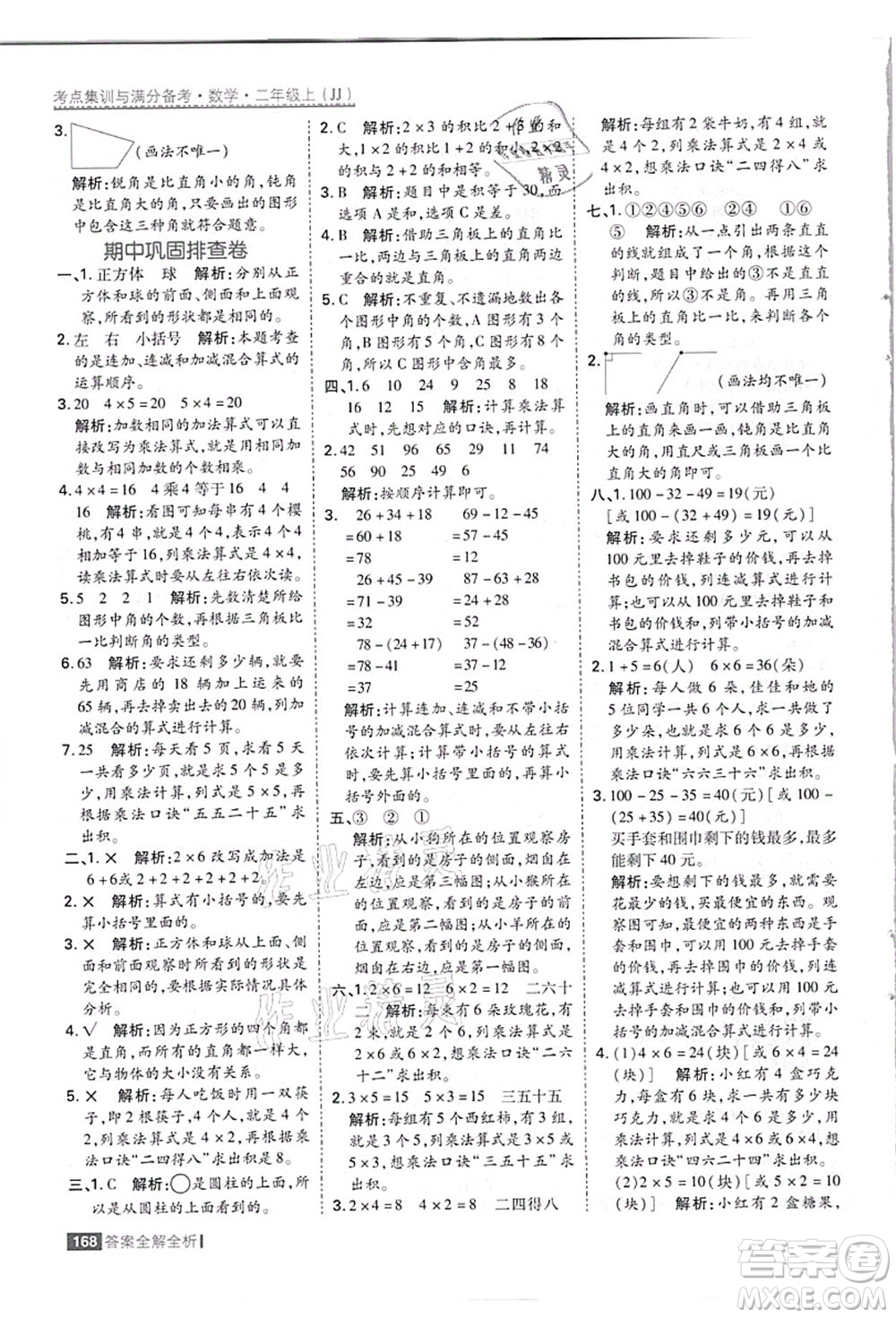 黑龍江教育出版社2021考點(diǎn)集訓(xùn)與滿分備考二年級數(shù)學(xué)上冊JJ冀教版答案