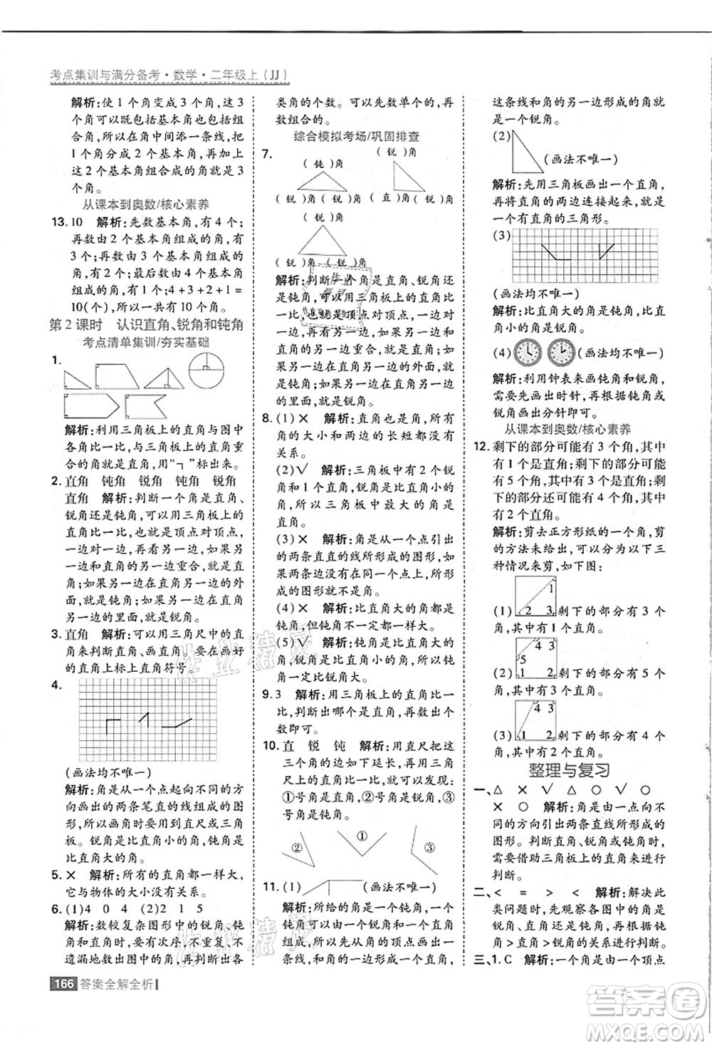 黑龍江教育出版社2021考點(diǎn)集訓(xùn)與滿分備考二年級數(shù)學(xué)上冊JJ冀教版答案