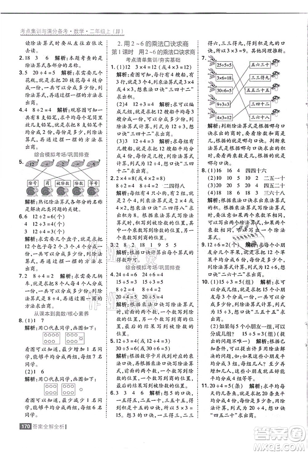 黑龍江教育出版社2021考點(diǎn)集訓(xùn)與滿分備考二年級數(shù)學(xué)上冊JJ冀教版答案