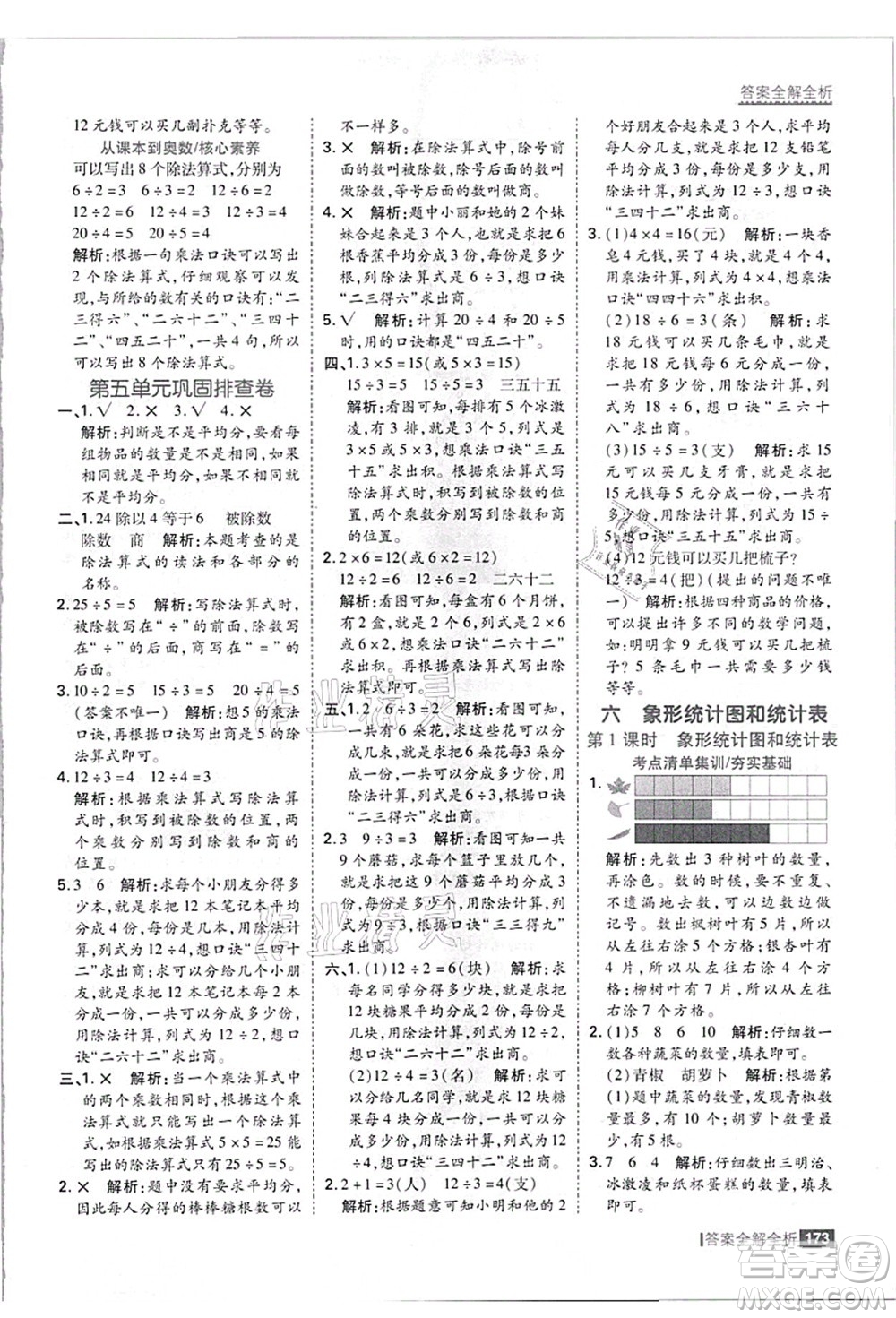 黑龍江教育出版社2021考點(diǎn)集訓(xùn)與滿分備考二年級數(shù)學(xué)上冊JJ冀教版答案