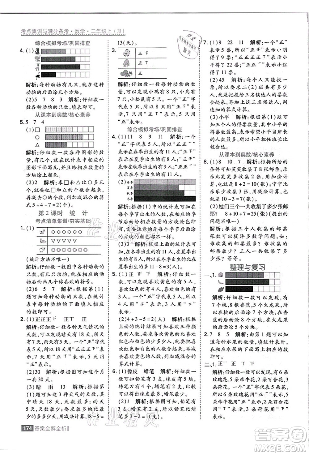 黑龍江教育出版社2021考點(diǎn)集訓(xùn)與滿分備考二年級數(shù)學(xué)上冊JJ冀教版答案