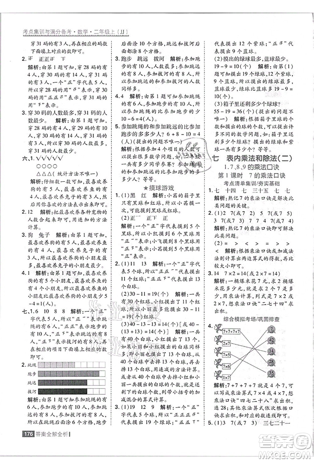 黑龍江教育出版社2021考點(diǎn)集訓(xùn)與滿分備考二年級數(shù)學(xué)上冊JJ冀教版答案