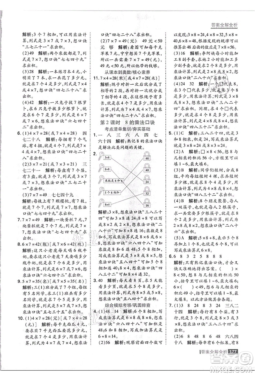 黑龍江教育出版社2021考點(diǎn)集訓(xùn)與滿分備考二年級數(shù)學(xué)上冊JJ冀教版答案