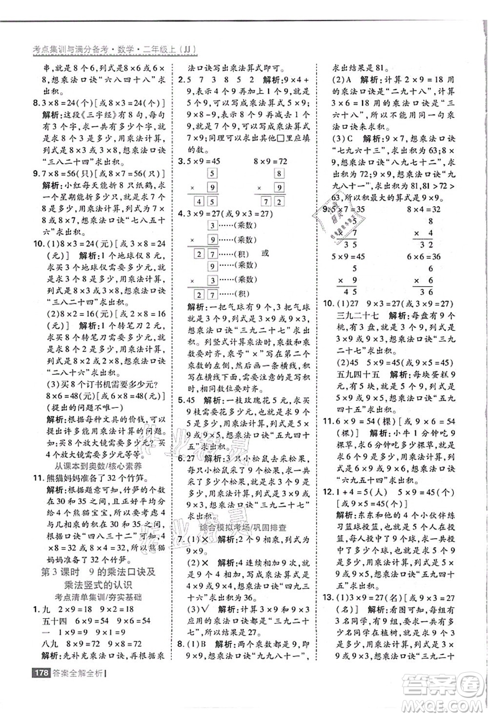 黑龍江教育出版社2021考點(diǎn)集訓(xùn)與滿分備考二年級數(shù)學(xué)上冊JJ冀教版答案