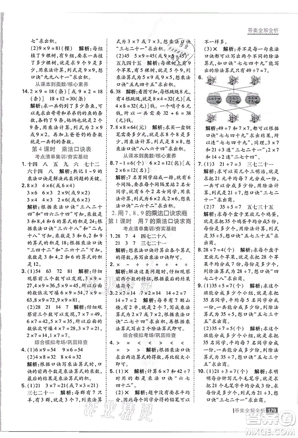 黑龍江教育出版社2021考點(diǎn)集訓(xùn)與滿分備考二年級數(shù)學(xué)上冊JJ冀教版答案