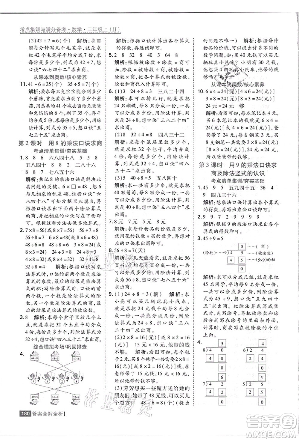 黑龍江教育出版社2021考點(diǎn)集訓(xùn)與滿分備考二年級數(shù)學(xué)上冊JJ冀教版答案