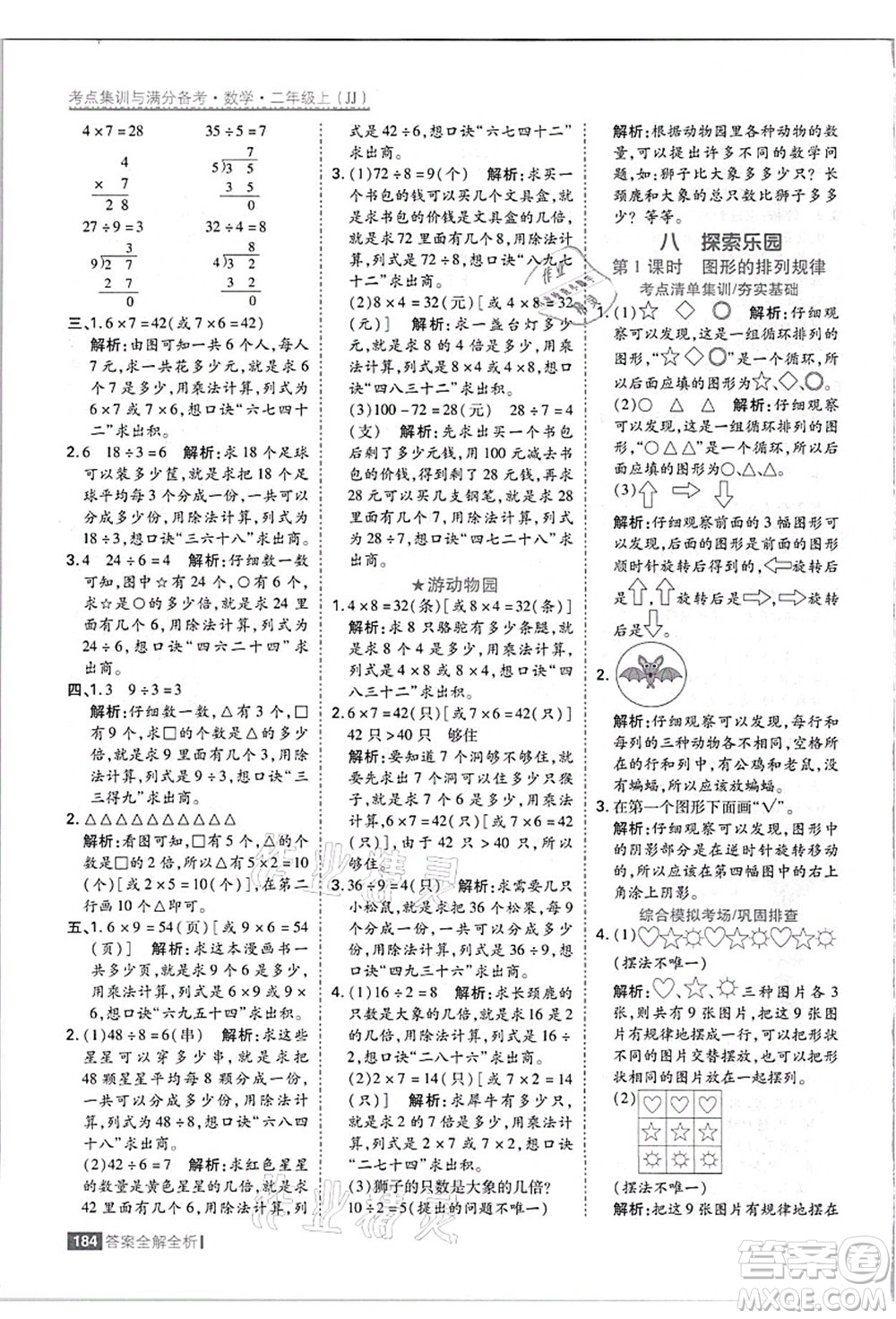 黑龍江教育出版社2021考點(diǎn)集訓(xùn)與滿分備考二年級數(shù)學(xué)上冊JJ冀教版答案