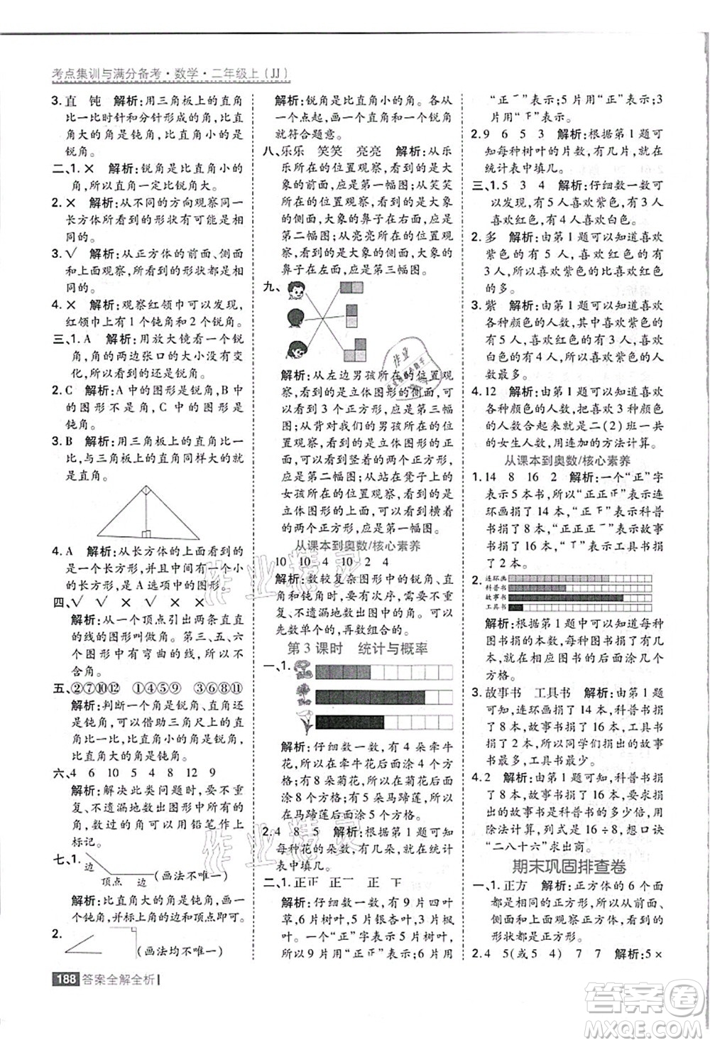 黑龍江教育出版社2021考點(diǎn)集訓(xùn)與滿分備考二年級數(shù)學(xué)上冊JJ冀教版答案