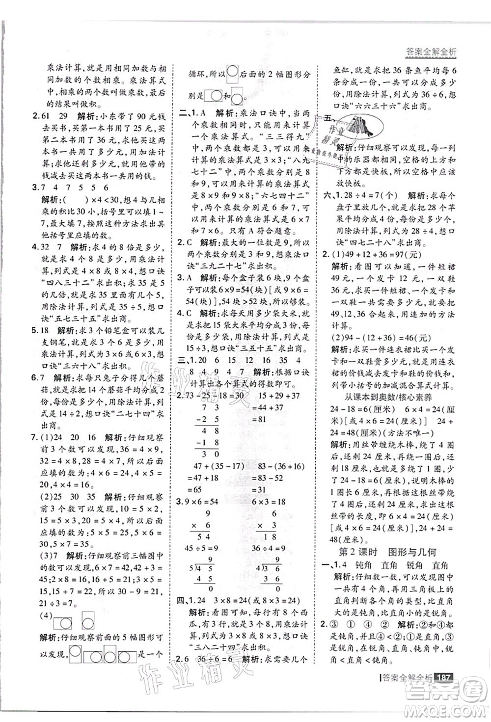 黑龍江教育出版社2021考點(diǎn)集訓(xùn)與滿分備考二年級數(shù)學(xué)上冊JJ冀教版答案