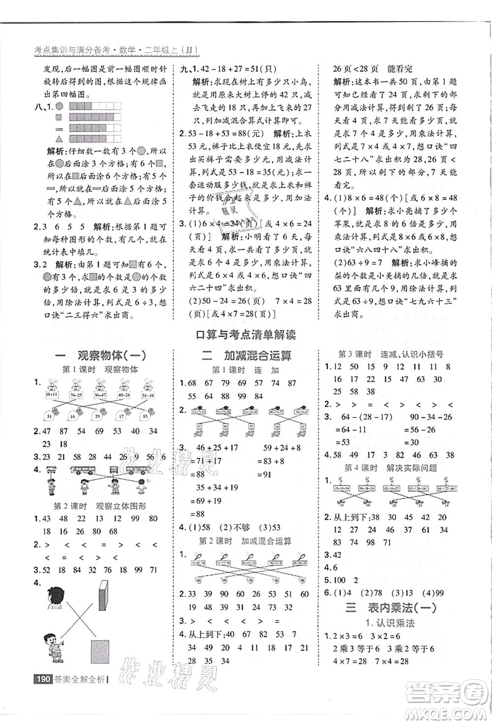 黑龍江教育出版社2021考點(diǎn)集訓(xùn)與滿分備考二年級數(shù)學(xué)上冊JJ冀教版答案