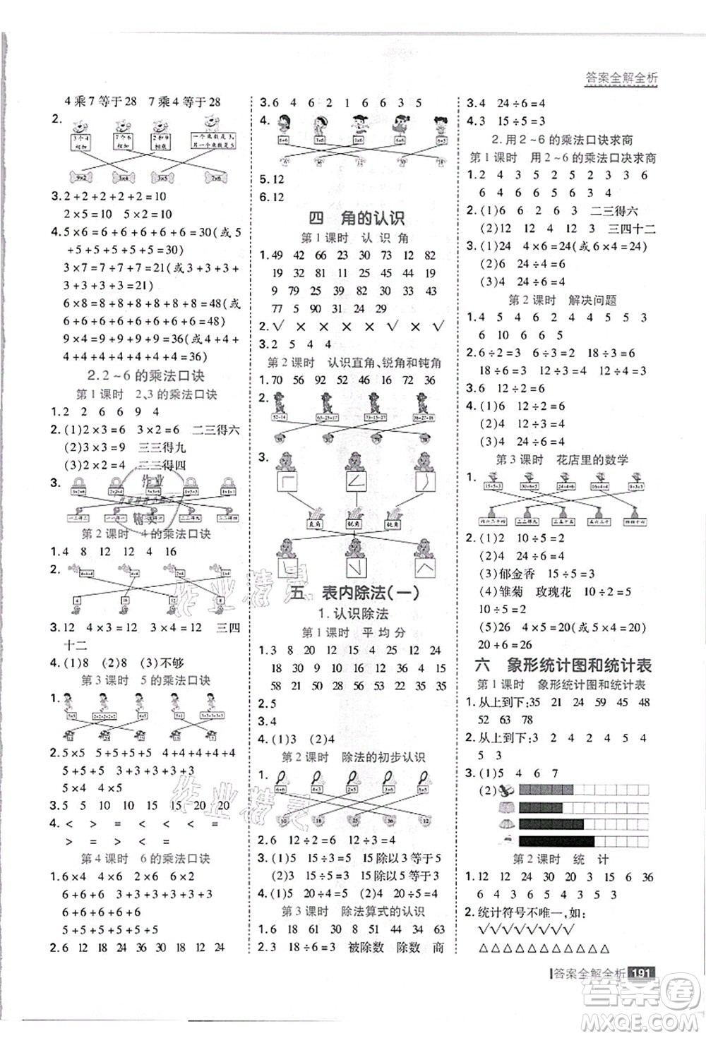 黑龍江教育出版社2021考點(diǎn)集訓(xùn)與滿分備考二年級數(shù)學(xué)上冊JJ冀教版答案