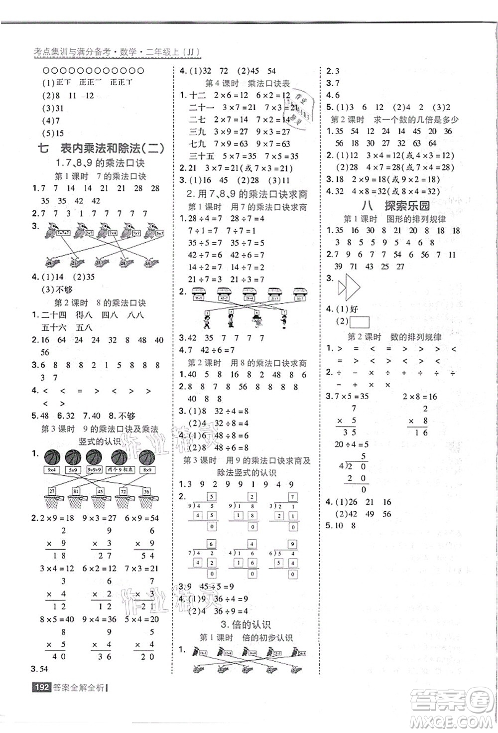 黑龍江教育出版社2021考點(diǎn)集訓(xùn)與滿分備考二年級數(shù)學(xué)上冊JJ冀教版答案