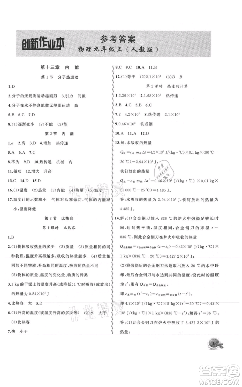 安徽大學(xué)出版社2021創(chuàng)新課堂創(chuàng)新作業(yè)本九年級(jí)上冊(cè)物理人教版參考答案