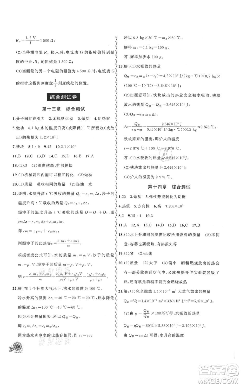 安徽大學(xué)出版社2021創(chuàng)新課堂創(chuàng)新作業(yè)本九年級(jí)上冊(cè)物理人教版參考答案