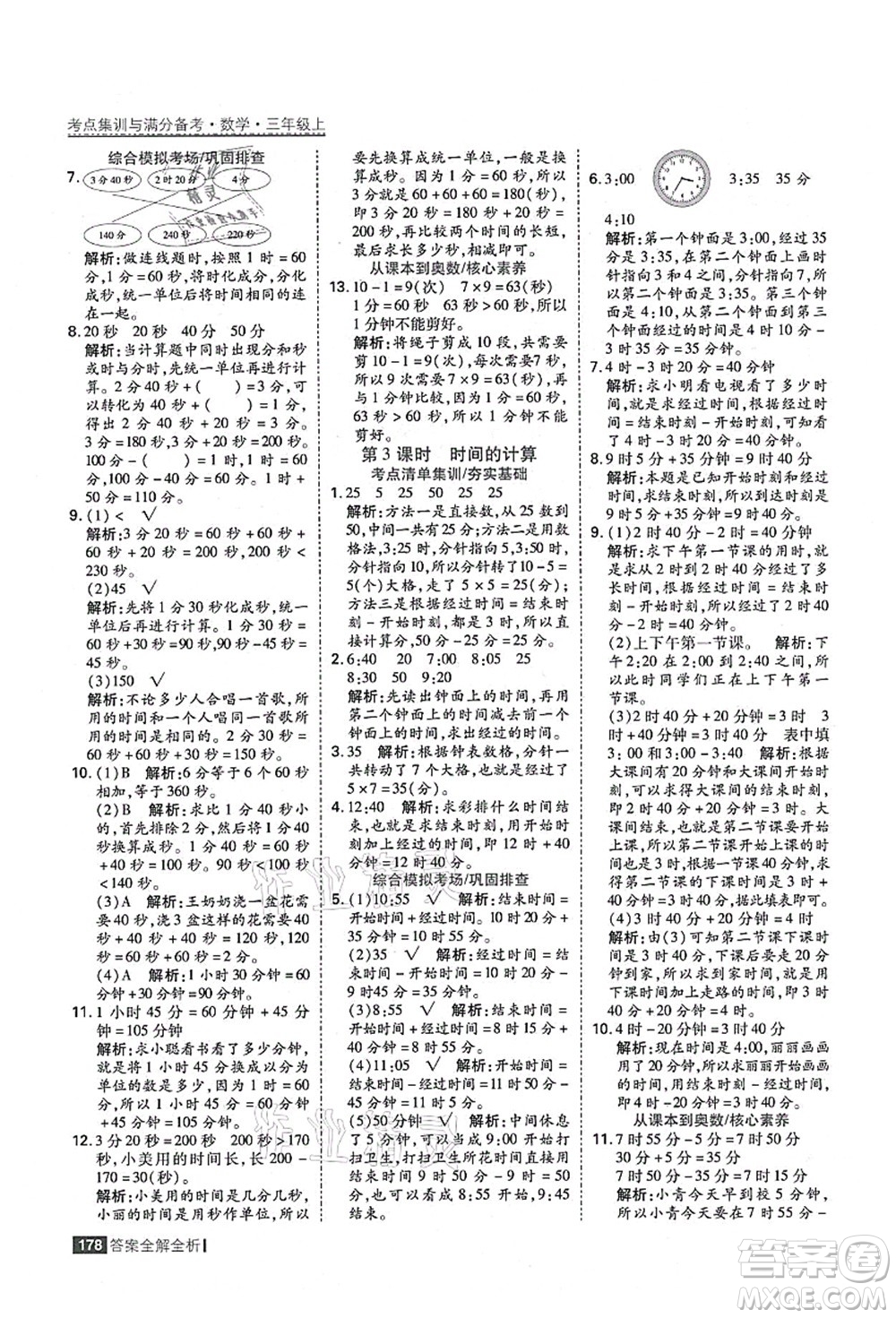 黑龍江教育出版社2021考點(diǎn)集訓(xùn)與滿分備考三年級(jí)數(shù)學(xué)上冊(cè)人教版答案