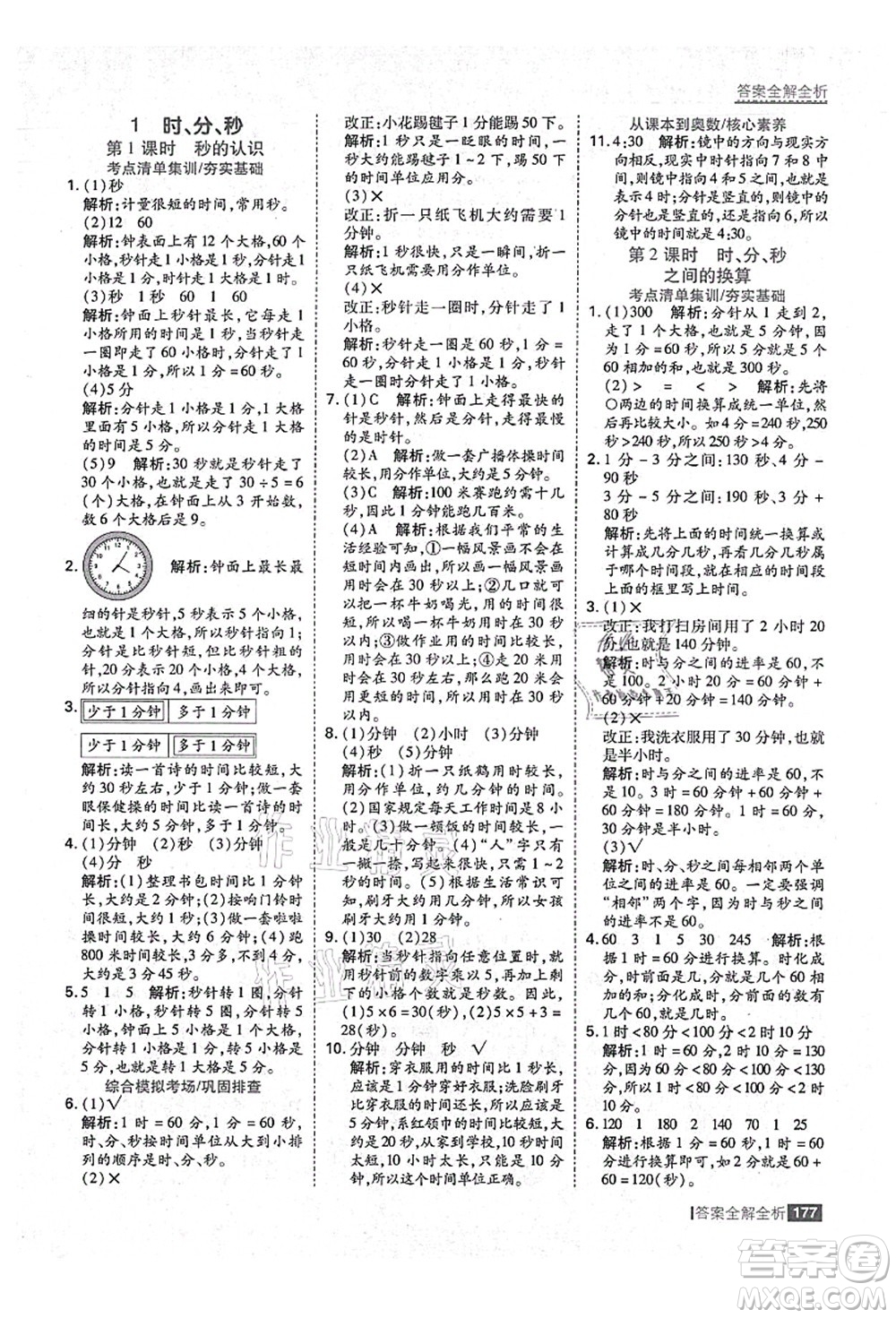 黑龍江教育出版社2021考點(diǎn)集訓(xùn)與滿分備考三年級(jí)數(shù)學(xué)上冊(cè)人教版答案