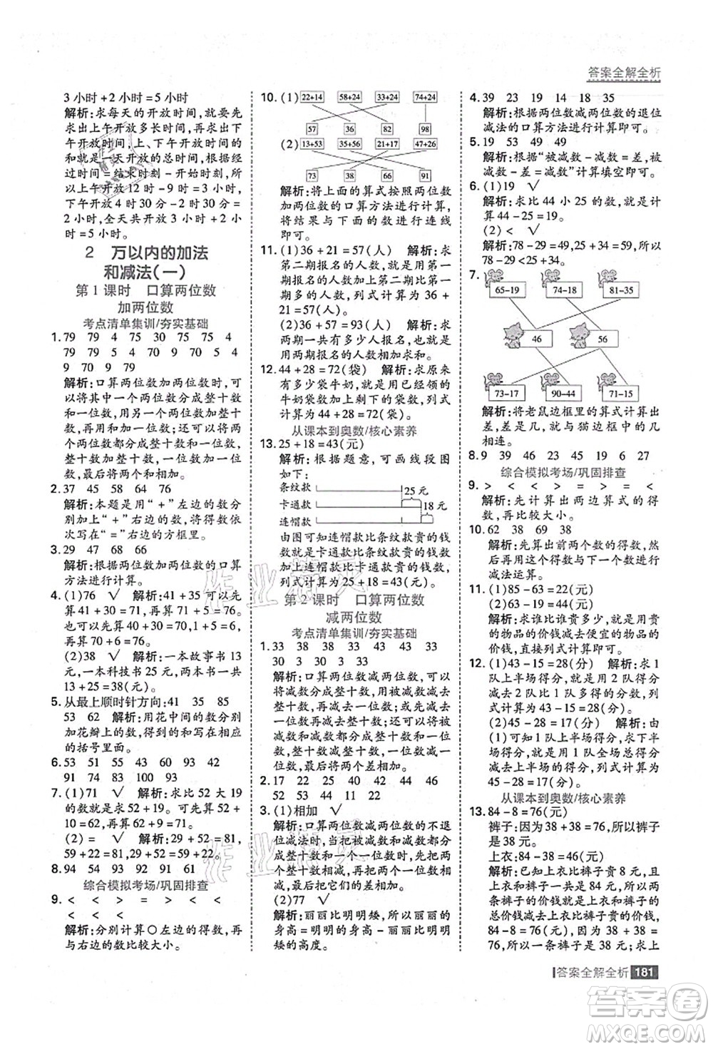 黑龍江教育出版社2021考點(diǎn)集訓(xùn)與滿分備考三年級(jí)數(shù)學(xué)上冊(cè)人教版答案